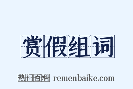 赏假组词是什么意思的图片